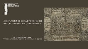 История и иконография первого русского печатного антиминса. Музей имени Андрея Рублева