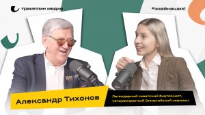 Александр Тихонов | Четырёхкратный олимпийский чемпион по биатлону