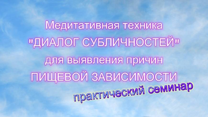 Выявление причины пищевой зависимости при помощи медитативной техники 