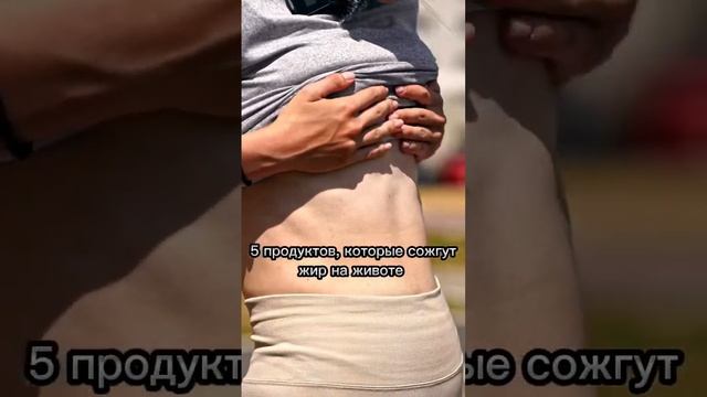 5 ПРОДУКТОВ, КОТОРЫЕ СОЖГУТ ЗА ТЕБЯ ЖИР #пппродукты #жир #жирнаживоте #ппеда