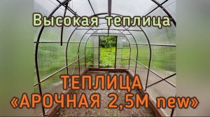 АРОЧНАЯ 2,5М NEW. ВЫСОКАЯ АРОЧНАЯ ТЕПЛИЦА