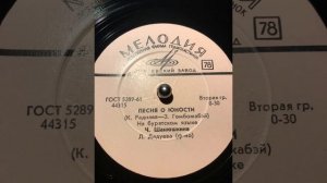 Чимита Шанюшкина - Песня о юности