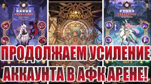 АККАУНТ С НУЛЯ(31 СЕРИЯ) AFK Arena