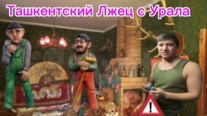 Ташкентский парень с Урала ЛЖЕЦ Шагает по ютуб Ничего не смущает Преподаватель Колледжа НИЩИЙ?