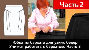 142 Юбка из бархата для женщин с узкими бедрами. Часть 2/6 - Учимся работать с бархатом.