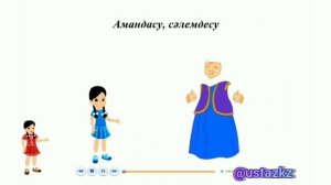 Амандасу. Сәлемдесу