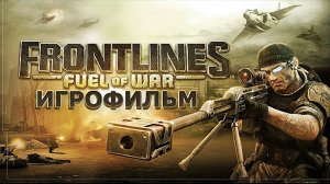 Игрофильм. Frontlines - Fuel of War.