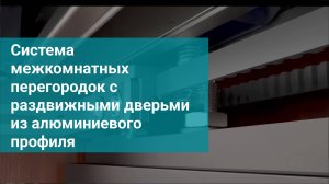 Система межкомнатных перегородок с раздвижными дверьми из алюминиевого профиля