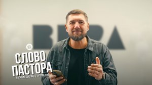 Слово пастора / 1 Петра 1:25 / Василий Доценко