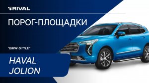 Haval Jolion | Установка порог-площадок RIVAL