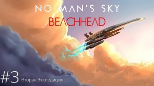 No Man's Sky. 2024г. Прохождение #3 Экспедиция 2 Плацдарм завершение Фазы 3