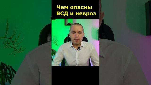 Чем опасны вегетососудистая дистония (ВСД) и невроз.