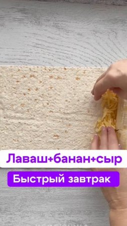 Самый быстрый хрустящий завтрак  из 3-х ингредиентов.