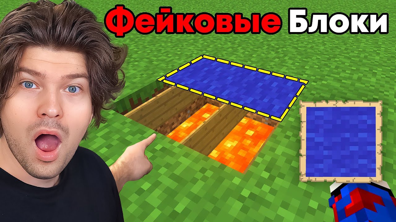 📹 😱Проверяю Кликбейт ЛОВУШКИ Майнкрафт, которые РАБОТАЮТ.. → 👤 #FixEye