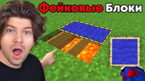 📹 😱Проверяю Кликбейт ЛОВУШКИ Майнкрафт, которые РАБОТАЮТ.. → 👤 #FixEye