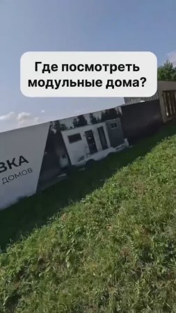 Где посмотреть модульные дома?