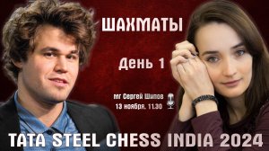 Карлсен, Абдусатторов, Дубов, Горячкина! Tata Steel India, день 1 ⏰ 11.30 🎤 Сергей Шипов ♕ Шахматы