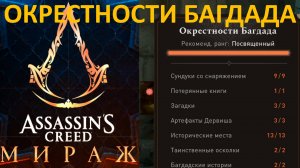 Assassin’s Creed Mirage|Окрестности Багдада|Асасин Мираж|ВСЕ Сундуки/Книги/Загадки/Артефакты/И Т.Д.