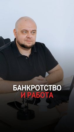 После банкротства возьмут на работу?