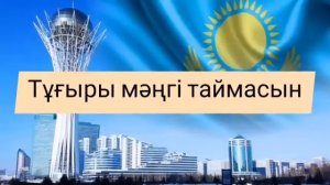 Тәуелсіз ел ұраны текст