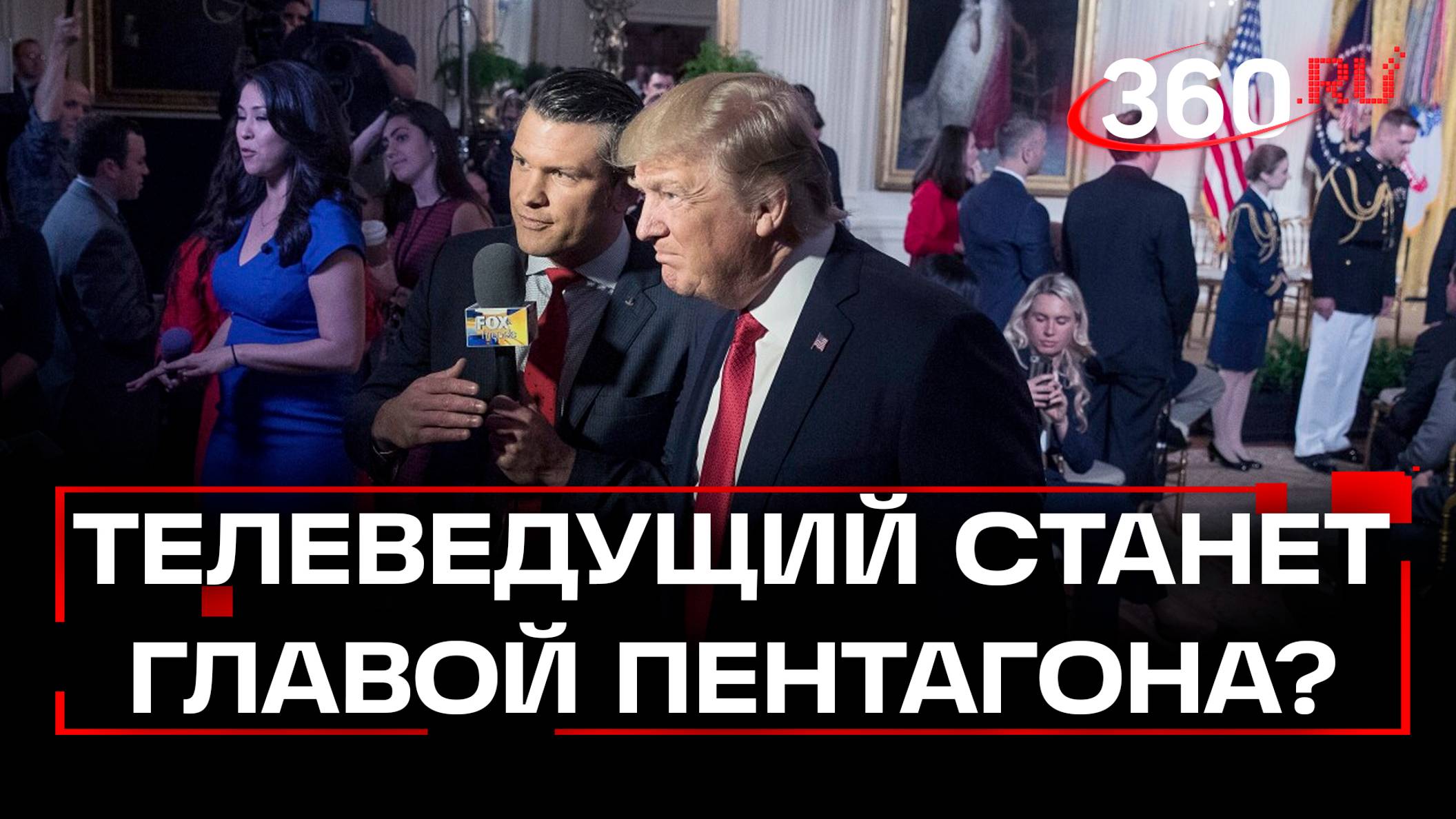 Ведущий Fox News получит доступ к ядерному оружию? Что известно о кандидате в Пентагон Пите Хегсете?