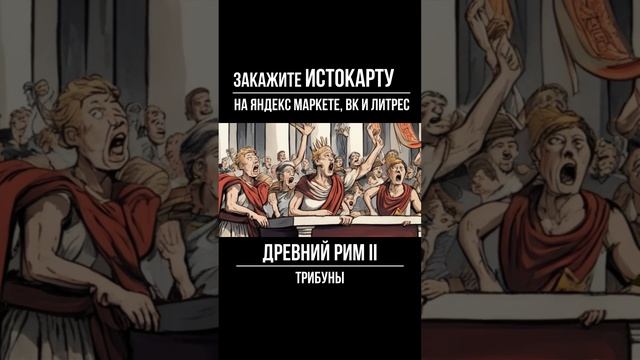 Трибуны |  История 5 класс | Завоевание Римом Италии | История Древнего Рима