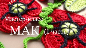 Ирландское кружево - Мастер-класс "МАК" (1-я часть)