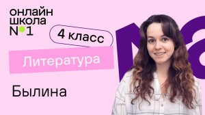 Былина. Видеоурок 1. Литература 4 класс