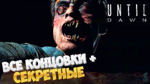 ВСЕ КОНЦОВКИ + СЕКРЕТНАЯ ➣ UNTIL DAWN REMAKE