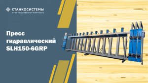 Пресс гидравлический SLH150-6GRP