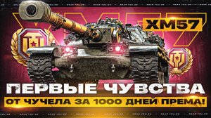 XM57 - ПЕРВЫЙ ТАНК за 1000 ДНЕЙ ПРЕМА! АНАЛИЗ ТТХ