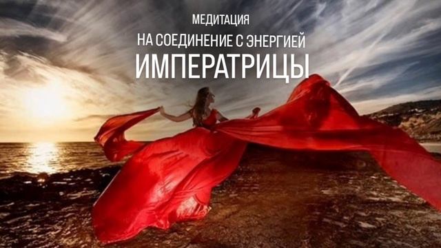 Медитация на соединение с энергией Императрицы - для тех, кто родился 3, 25 числа или в марте