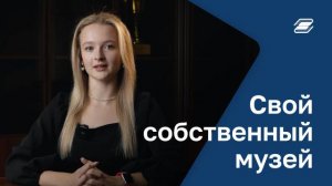 Свой собственный музей | ГУУ