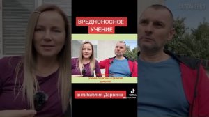 ВРЕДНОНОСНОЕ УЧЕНИЕ. АНТИБИБЛИЯ ДАРВИНА @SaltanenkoMinistry