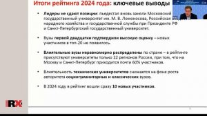 Вебинар «Рейтинг влиятельности вузов России: выпуск 2024 года»