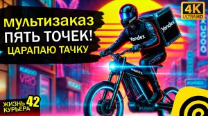 Мультизаказ ПЯТЬ ТОЧЕК💪Опять ПОЦАРАПАЛ ТАЧКУ!【ЖИЗНЬ КУРЬЕРА 42】#сезонконтентаRUTUBE