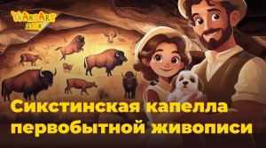 Сказки на ночь: тайна древней пещеры