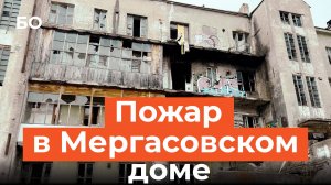 Загорелся Мергасовский дом в Казани. Очередной пожар в заброшке, которая 5 лет ждет реставрации