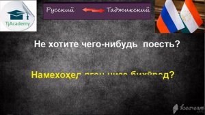 Омузиши забони руси бо чумлахои содда. 30 Фраз урок 2 (30-60)