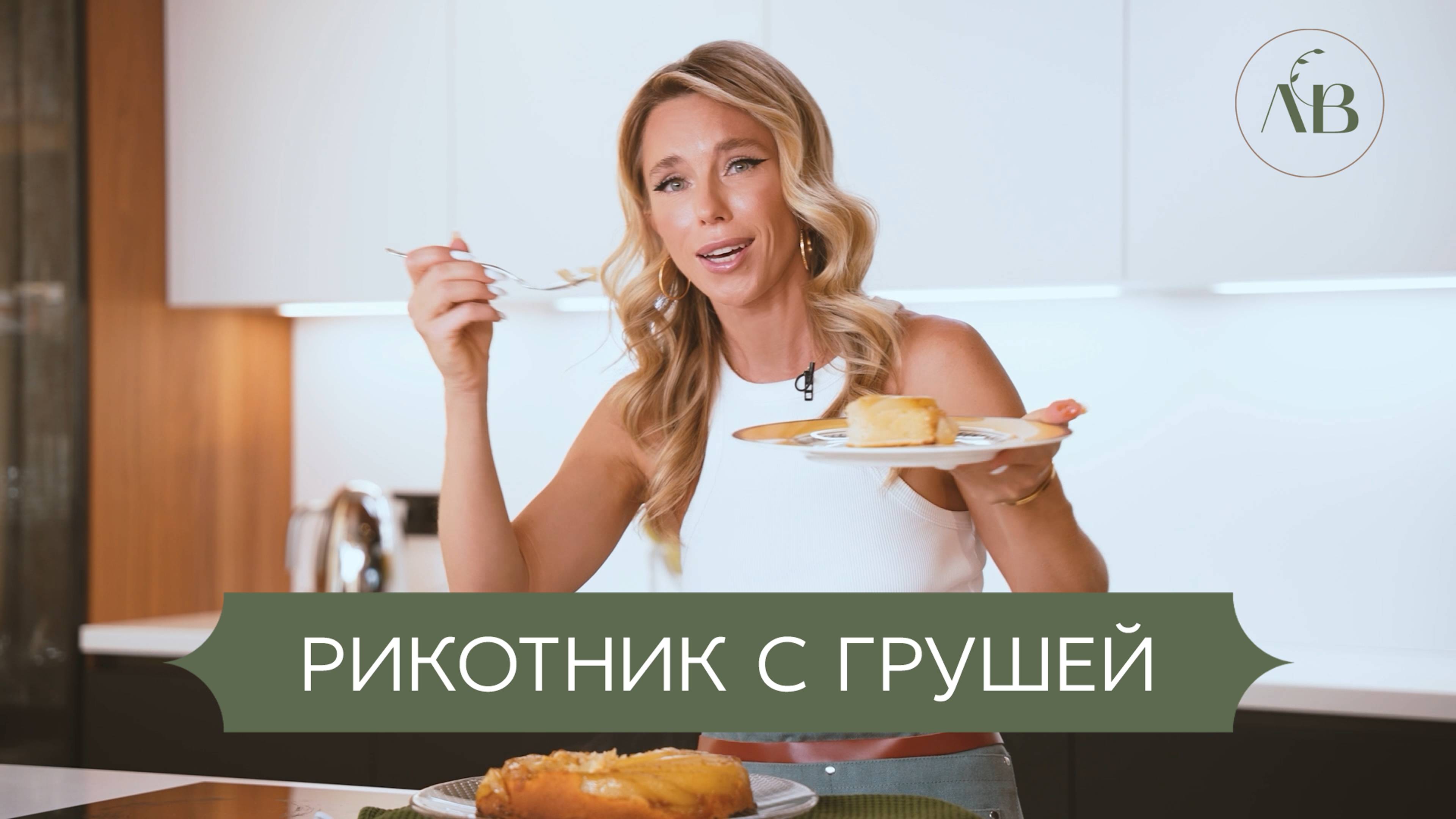 Идеальный рикотник с грушей! // Лаборатория вкуса Юли Емельяновой