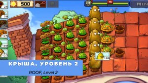 Plants vs zombies - Roof Level 2, прохождение