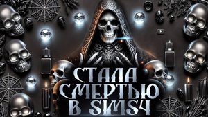 ЖИЗНЬ И СМЕРТЬ ☠️ РАБОТА ЖНЕЦА ☠️ ОБЗОР ДОПОЛНЕНИЯ SIMS4