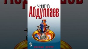 Чингиз Абдуллаев "Письмо другу"