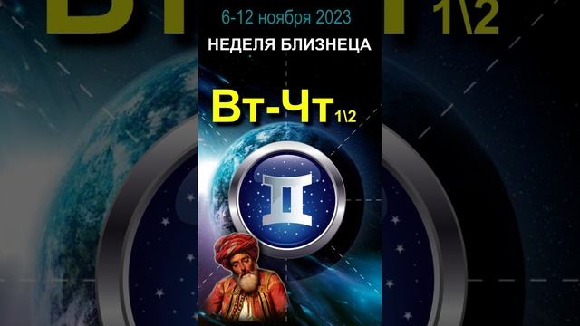 Астрологическое предсказание для Близнецов. Ноябрь, неделя 1