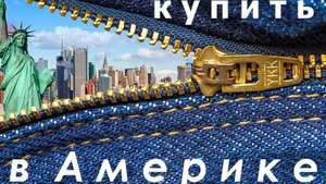 Джинсы Schaefer made in USA купить в Америке с доставкой в Россию