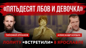 «Пятьдесят лбов и девочка». Лолиту «встретили» в Ярославле | Александр Бордик и Тимофей Ермаков