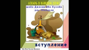 Лекарь в каждом доме - ВСТУПЛЕНИЕ