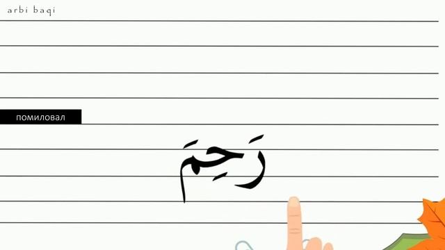 Арабские глаголы - 10 часть смотреть онлайн