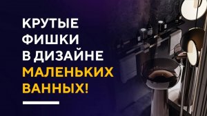 КРУТЫЕ ФИШКИ В ДИЗАЙНЕ МАЛЕНЬКИХ ВАННЫХ | красивые решения для дизайна интерьера ванной