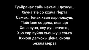 Асет Халидова — Сан дега марзо